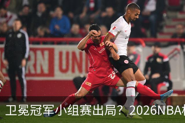 卫冕冠军小组赛出局？2026NBA杯五大预测出炉