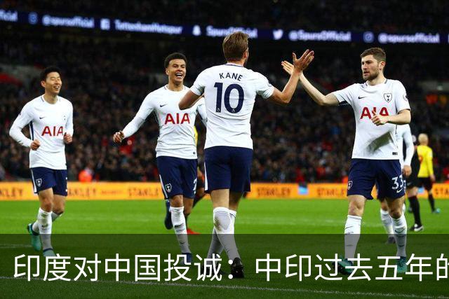 印度对中国投诚：中印过去五年的对抗全是假的，我们演戏给美国看