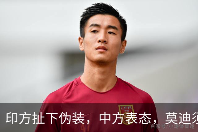 印方扯下伪装，中方表态，莫迪须懂分量