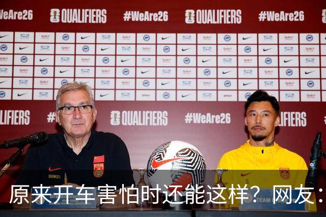 原来开车害怕时还能这样？网友：跟着一辆车只管开