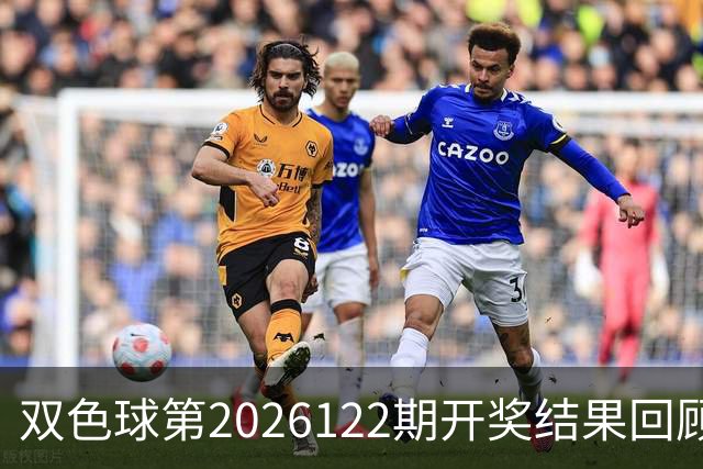 双色球第2026122期开奖结果回顾：7注一等奖，奖池10.56亿元