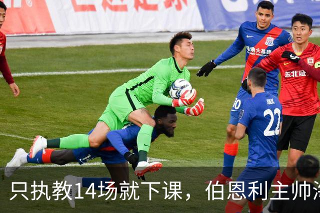 只执教14场就下课，伯恩利主帅海延赛季开局崩盘