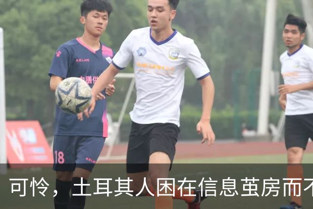 可怜，土耳其人困在信息茧房而不自知！