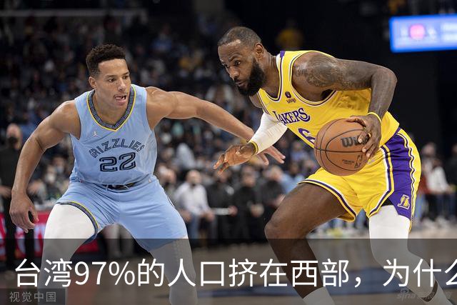 台湾97%的人口挤在西部，为什么没人愿意去东部？