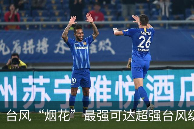 台风“烟花”最强可达超强台风级，台风“蔷琵”最新消息→