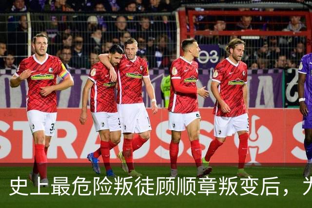 史上最危险叛徒顾顺章叛变后，为何不出卖红色特工钱壮飞？