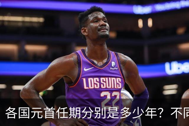 各国元首任期分别是多少年？不同国家的任期规定有何不同？一篇文章看懂各国任期区别