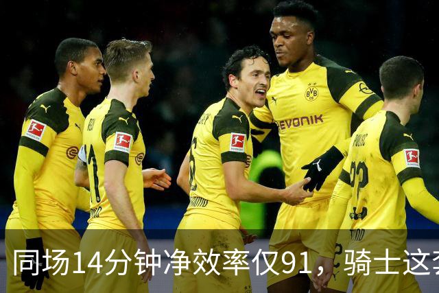 同场14分钟净效率仅91，骑士这套组合被自家自媒体点名