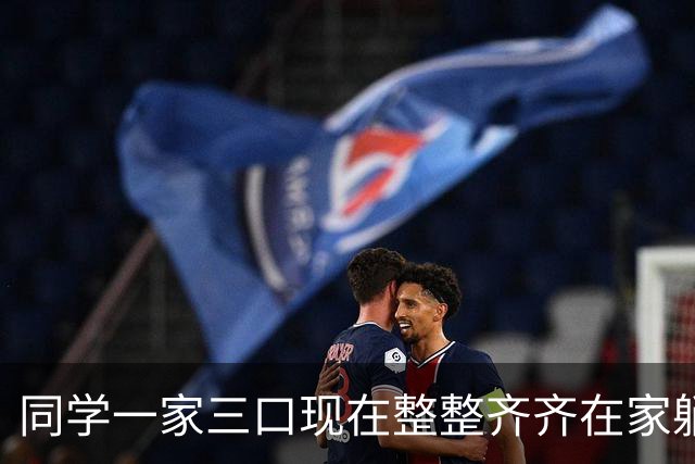 同学一家三口现在整整齐齐在家躺着。老爸退休金一万六，妈8千6