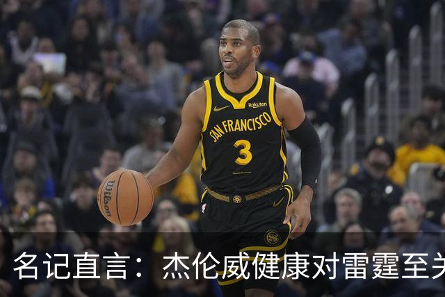名记直言：杰伦威健康对雷霆至关重要，侧翼人手已捉襟见肘