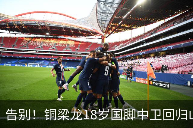 告别！铜梁龙18岁国脚中卫回归山东泰山，上海海港曾砸1000万求购
