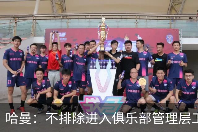 哈曼：不排除进入俱乐部管理层工作，但还没人问过我