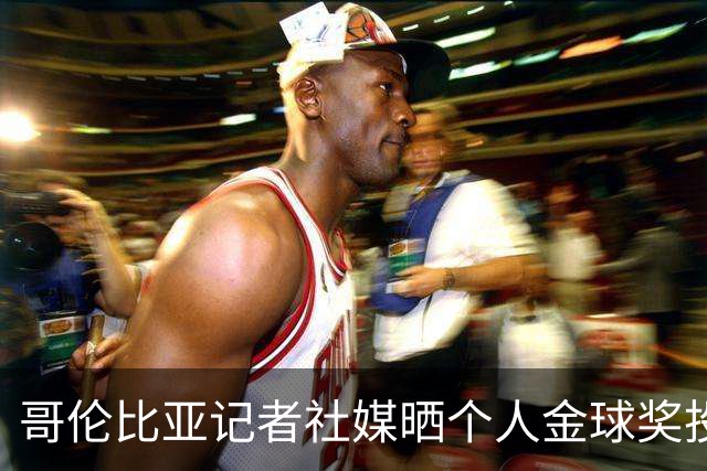 哥伦比亚记者社媒晒个人金球奖投票顺序引发争议，随后删帖