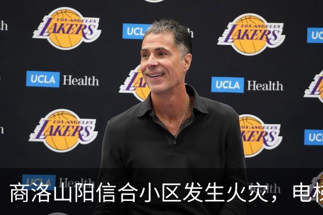 商洛山阳信合小区发生火灾，电梯停运不少高层住户晚上在外借宿；今日一部电梯已恢复，天然气检查后通气