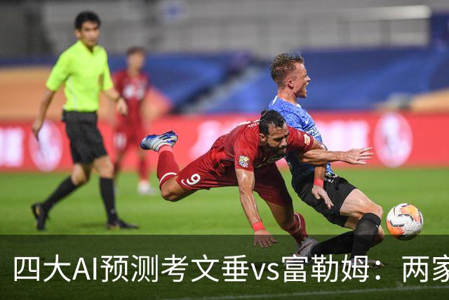 四大AI预测考文垂vs富勒姆：两家猜主胜，四连红Kimi看好平局