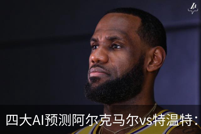 四大AI预测阿尔克马尔vs特温特：两家看好主胜，两家倾向平局