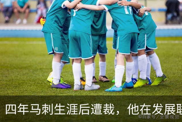 四年马刺生涯后遭裁，他在发展联盟选秀成了状元