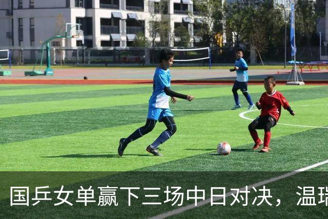国乒女单赢下三场中日对决，温瑞博今半决赛挑战张本智和
