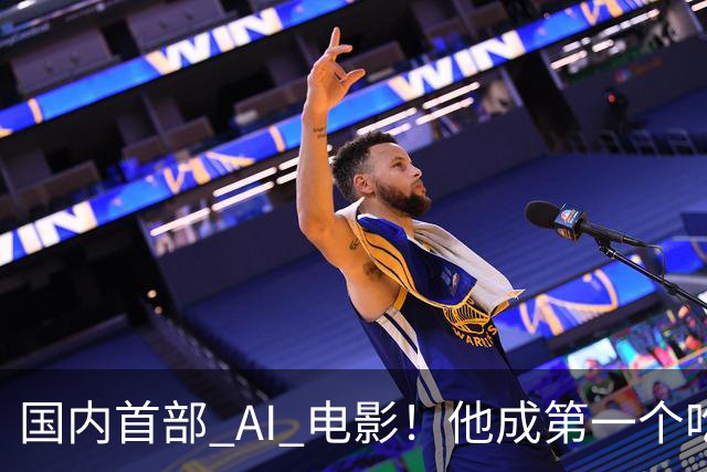 国内首部 AI 电影！他成第一个吃螃蟹的人，结果和大家想的不一样