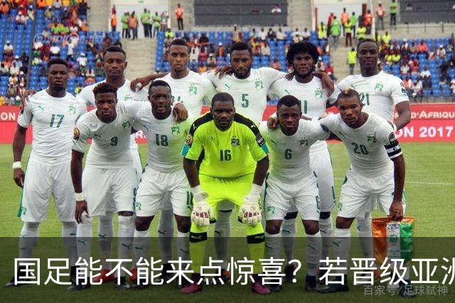 国足能不能来点惊喜？若晋级亚洲杯决赛，大年初一凌晨1点开踢