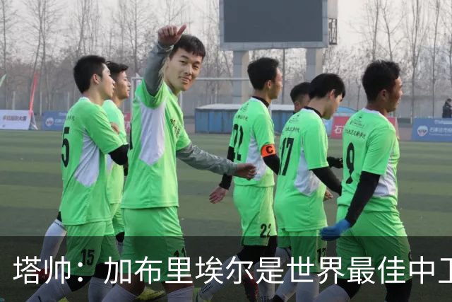 塔帅：加布里埃尔是世界最佳中卫之一；首粒进球给了我们信心