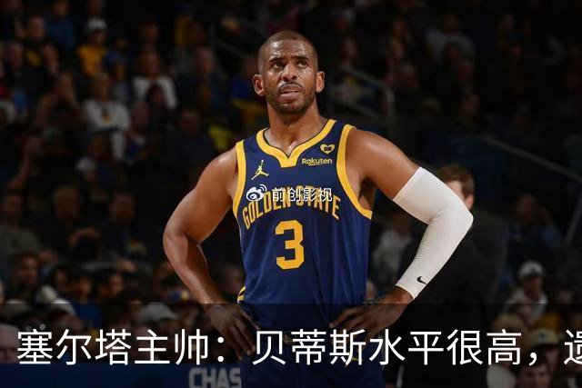 塞尔塔主帅：贝蒂斯水平很高，遗憾的是疲劳让场面打了折扣