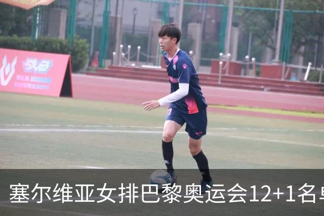 塞尔维亚女排巴黎奥运会12+1名单 博斯科维奇领衔