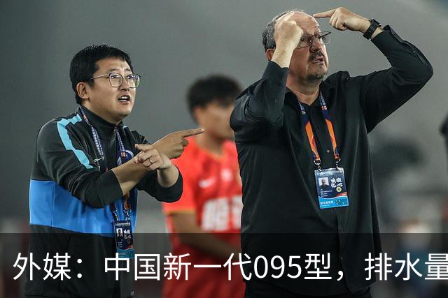 外媒：中国新一代095型，排水量1.1万吨，世界第一梯队
