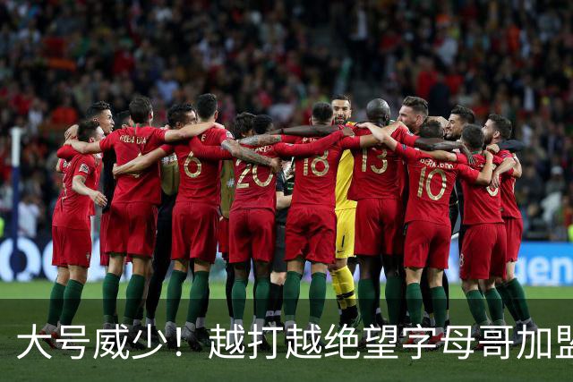大号威少！越打越绝望字母哥加盟热火陷三连败，致命短板彻底暴露