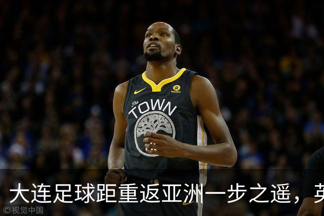 大连足球距重返亚洲一步之遥，英博49分仍未确保下赛季亚战