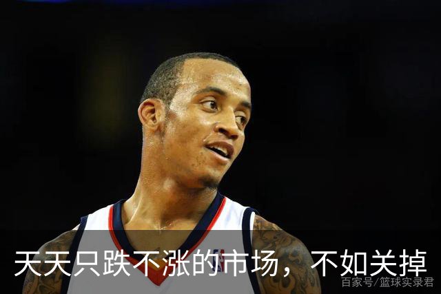 天天只跌不涨的市场，不如关掉