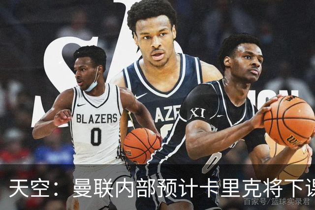 天空：曼联内部预计卡里克将下课；埃迪-豪和纳帅是接替人选