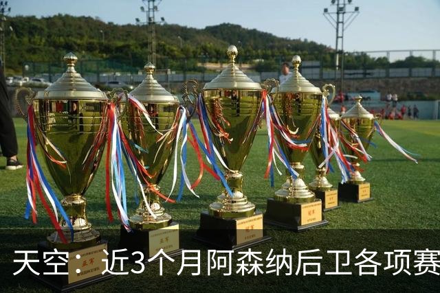 天空：近3个月阿森纳后卫各项赛事进球数超前锋，他们缺顶级射手