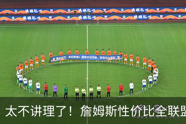 太不讲理了！詹姆斯性价比全联盟最高，布朗场下乐麻了