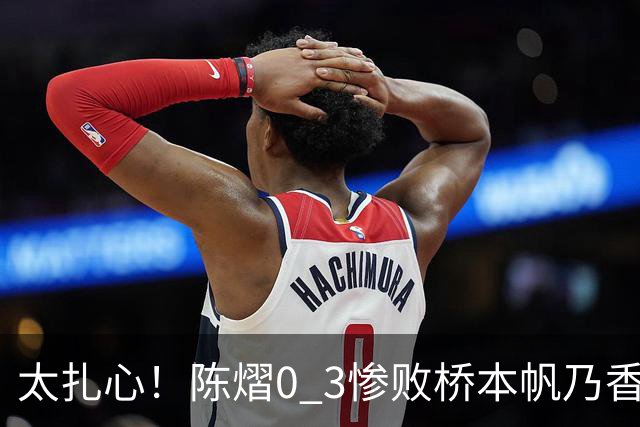 太扎心！陈熠0 3惨败桥本帆乃香，日媒一句话点透真相，差距藏在这一点上