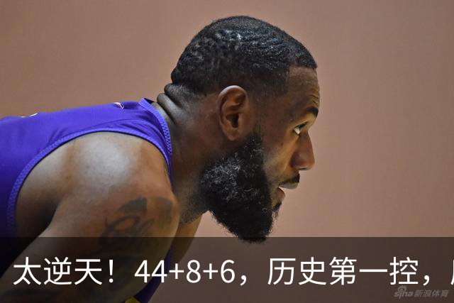 太逆天！44+8+6，历史第一控，库里真做到了！