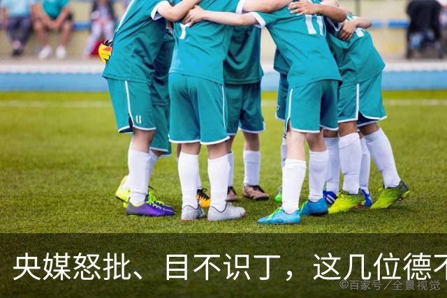 央媒怒批、目不识丁，这几位德不配位的文盲明星，为啥走红？