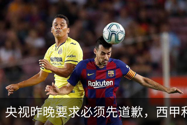 央视昨晚要求必须先道歉，西甲和姆巴佩先后道歉，皇马今天道歉