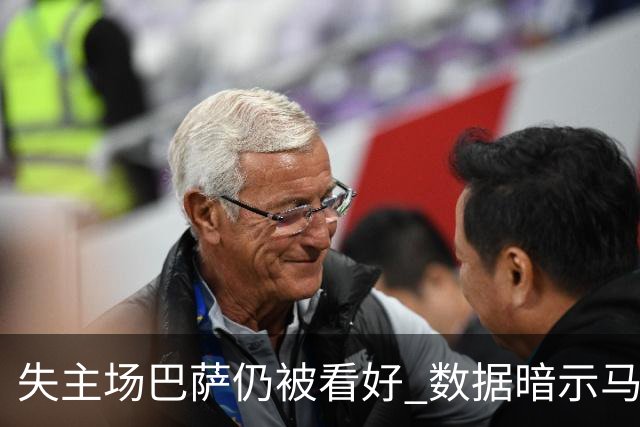 失主场巴萨仍被看好 数据暗示马竞半场就落后