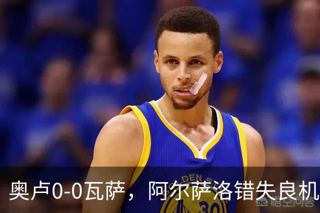 奥卢0-0瓦萨，阿尔萨洛错失良机