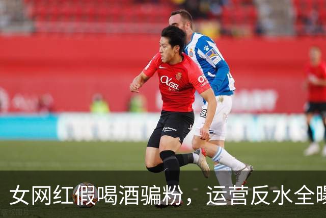女网红假喝酒骗粉，运营反水全曝光，五五分成最后撕破脸