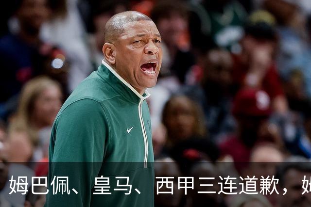 姆巴佩、皇马、西甲三连道歉，姆巴佩或面临至少1亿美元潜在损失！不是他们知道错了，而是真的怕了！