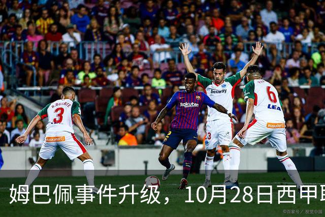 姆巴佩事件升级，10月28日西甲联盟与中国大使会面，寻求解决方案