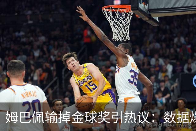 姆巴佩输掉金球奖引热议：数据爆表为何屈居第二