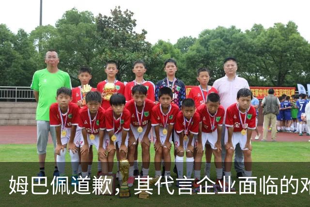 姆巴佩道歉，其代言企业面临的难题或许才刚开始