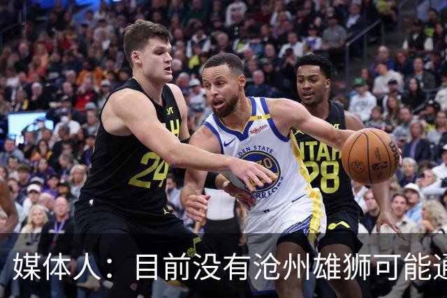 媒体人：目前没有沧州雄狮可能通过准入的消息