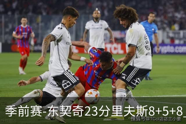 季前赛-东契奇23分里夫斯8+5+8 湖人胜国王