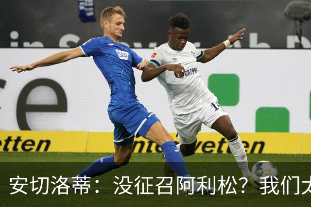 安切洛蒂：没征召阿利松？我们太熟悉他了，根本不需要考察他