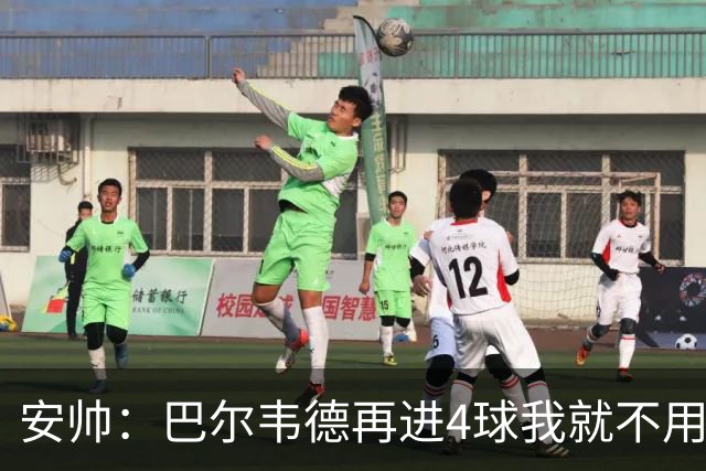 安帅：巴尔韦德再进4球我就不用撕教练证了
