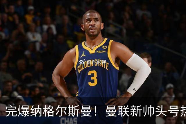 完爆纳格尔斯曼！曼联新帅头号热门出炉，他才是红魔救星